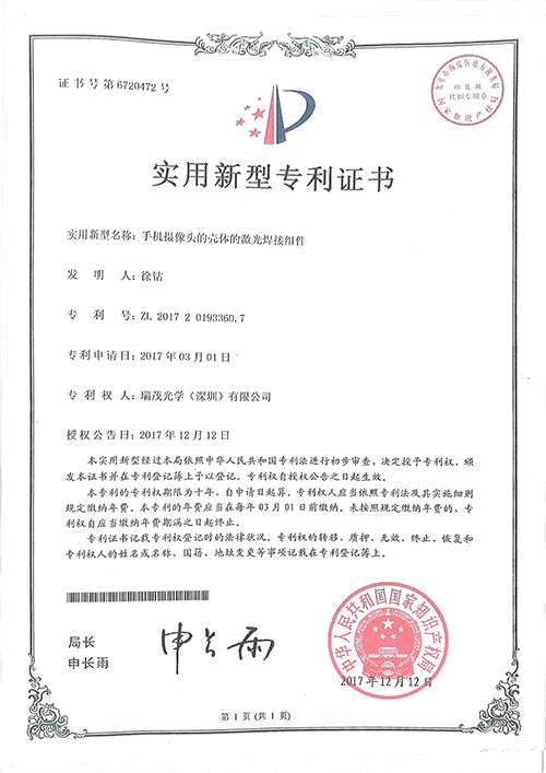 （實用性專利）手機攝像頭殼體的激光焊接組件