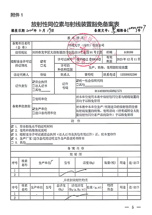 輻射豁免備案表