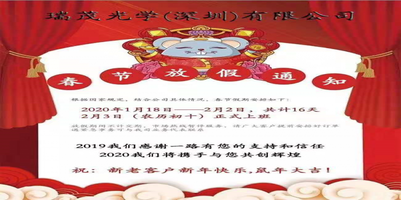 <span style=''>瑞茂光學春節放假通知，客戶悉知！</span>
