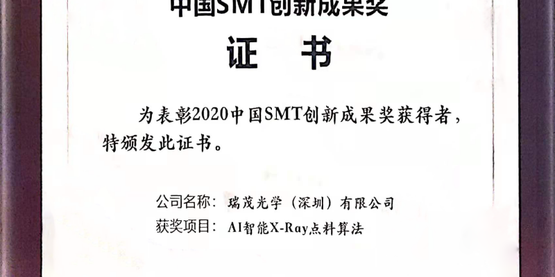 <span style=''>SXRAY瑞茂光學榮獲“2020中國SMT創新成果獎”</span>